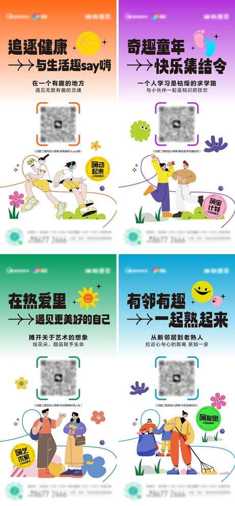 地产社群招募系列海报-采灵感-https://www.cailinggan.com/