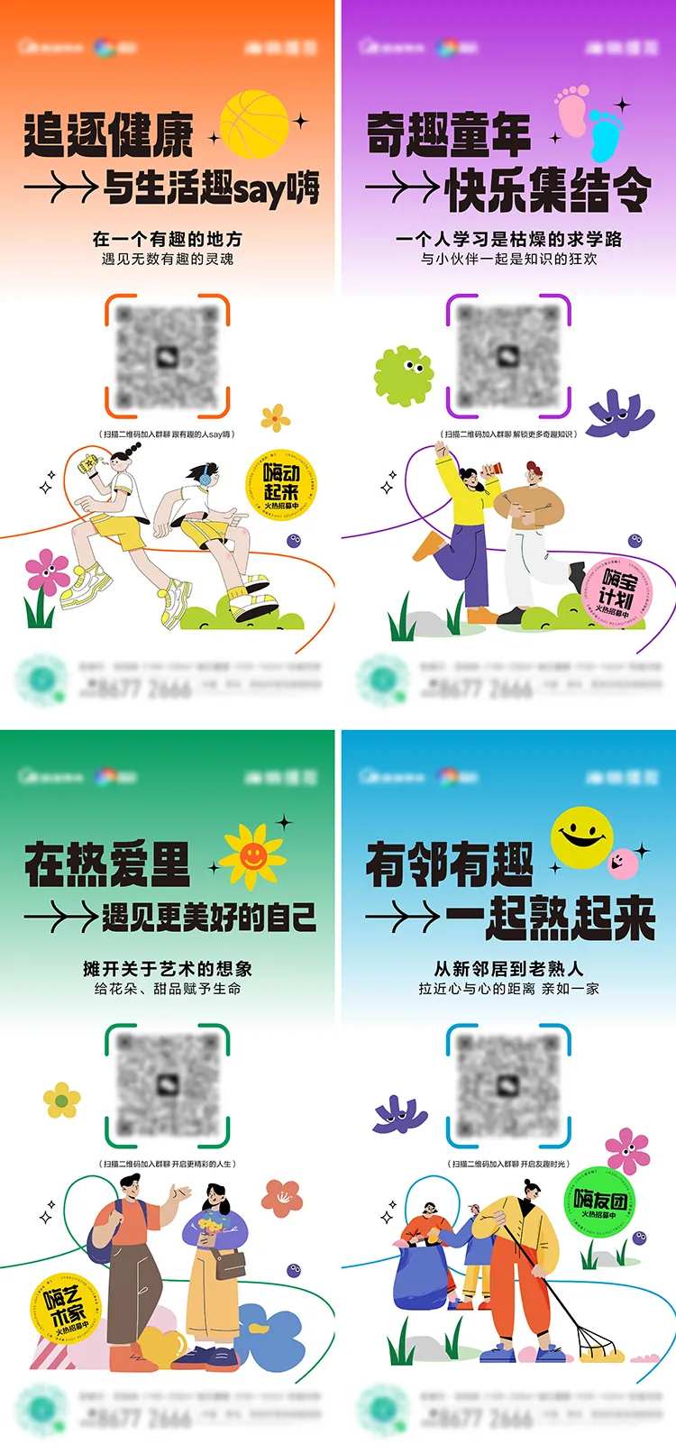 地产社群招募系列海报-采灵感-cailinggan.com