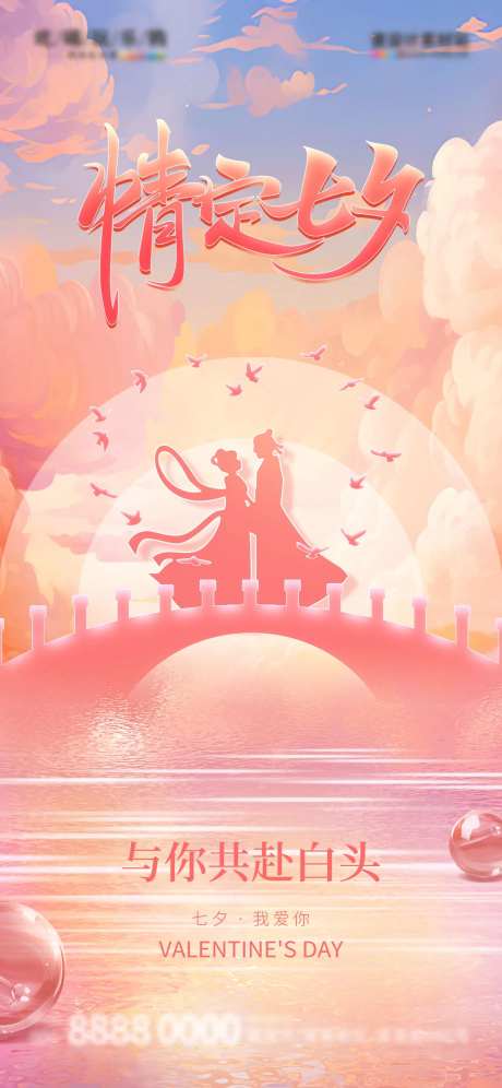 七夕情人节创意节日海报-采灵感-https://www.cailinggan.com/