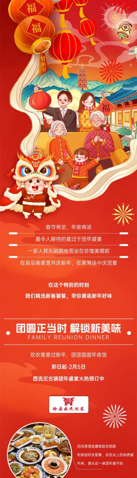 春节兔年团圆宴长图-采灵感-https://www.cailinggan.com/