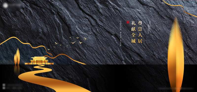 房地产黑金大气广告展板                                                                                                                                                                                             -采灵感-cailinggan.com