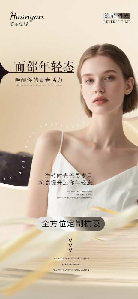 医美面部年轻态海报-采灵感-https://www.cailinggan.com/