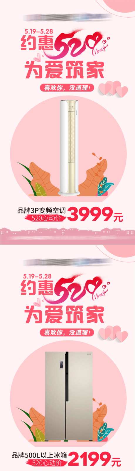 约惠520为爱筑家海报-采灵感-https://www.cailinggan.com/