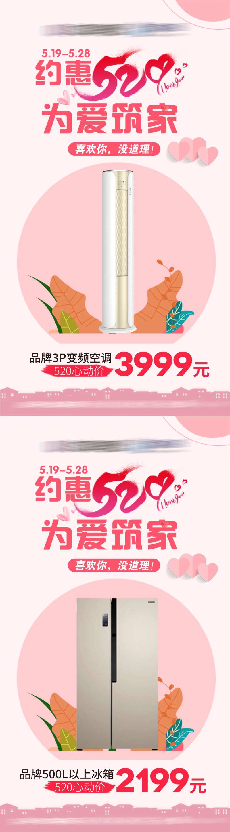 约惠520为爱筑家海报-采灵感-cailinggan.com