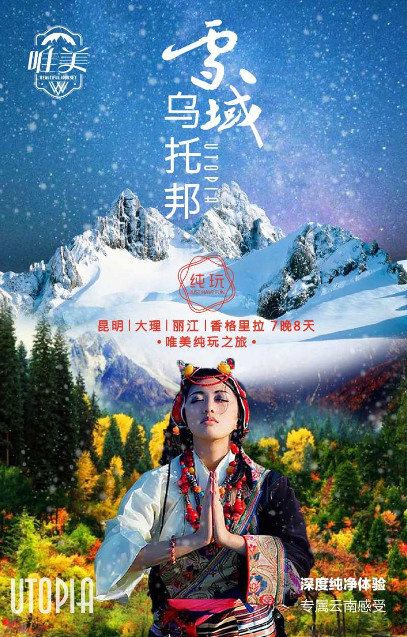 雪域乌托邦旅游海报-采灵感-cailinggan.com