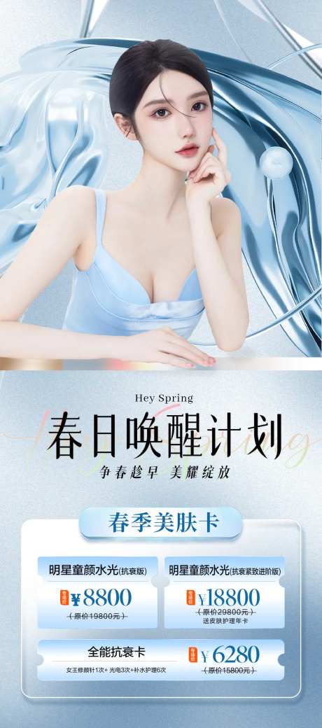 医美春季美肤海报-采灵感-https://www.cailinggan.com/