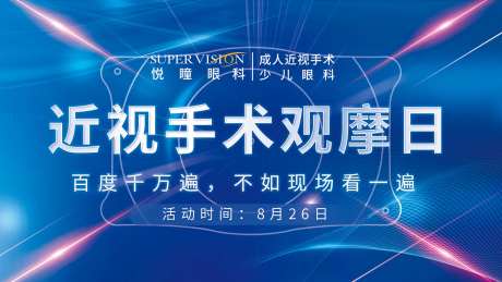 近视手术观摩日展板-采灵感-https://www.cailinggan.com/