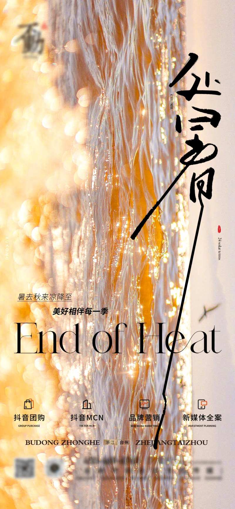 处暑节气质感营销海报-采灵感-cailinggan.com