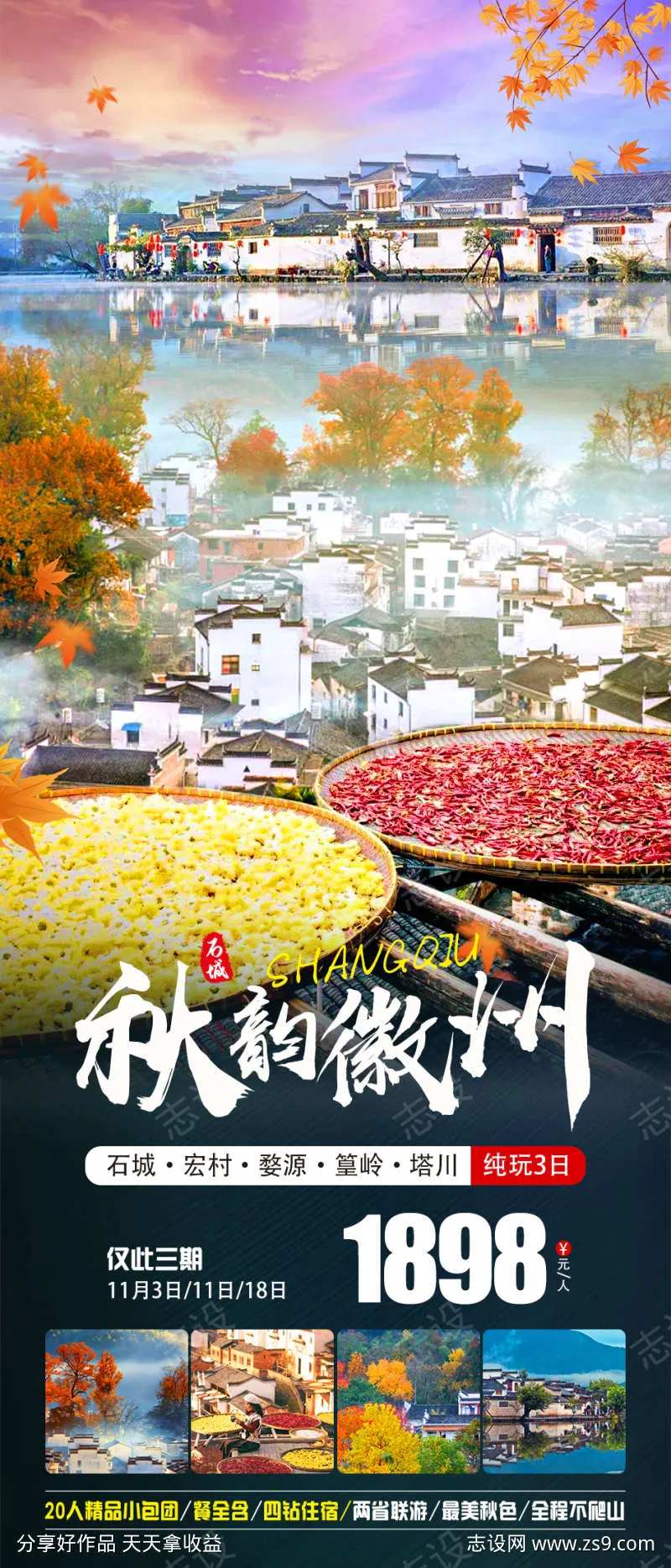 秋韵徽州旅游海报-采灵感-cailinggan.com