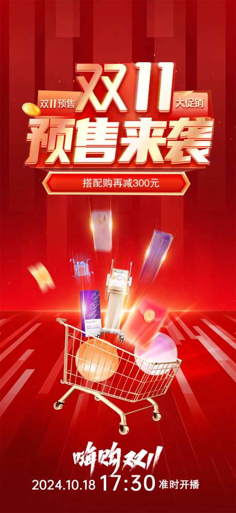 双十一预售活动海报-采灵感-https://www.cailinggan.com/