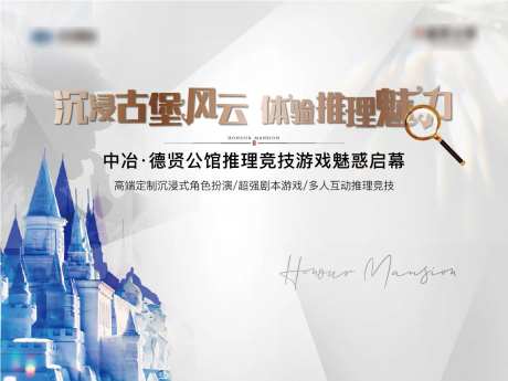 地产古堡推理活动背景板-采灵感-https://www.cailinggan.com/