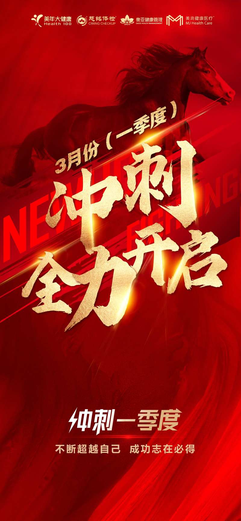 红色海报业绩冲刺季度冲刺战马-采灵感-cailinggan.com
