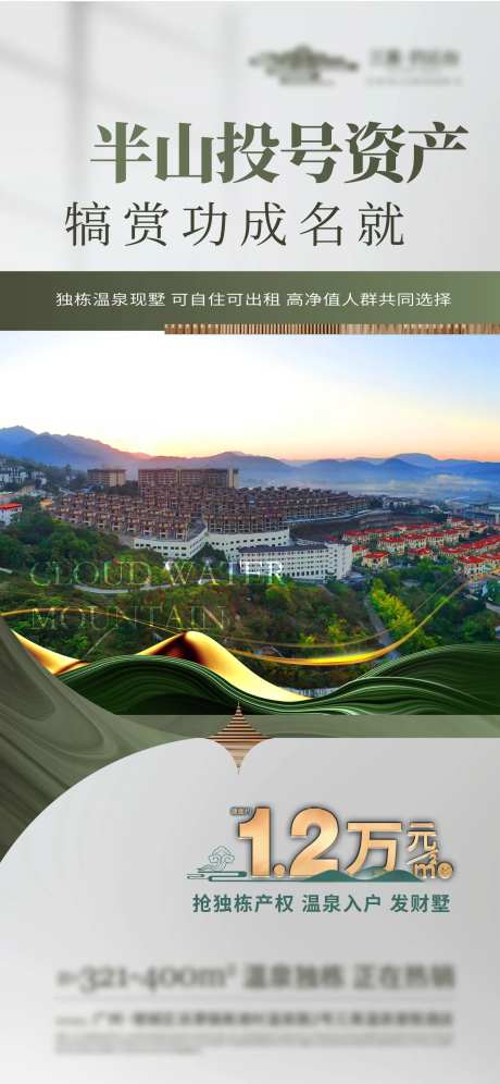 温泉别墅投资回报价值点海报-采灵感-https://www.cailinggan.com/