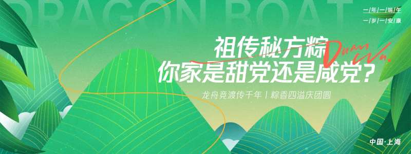 端午节粽子甜咸党背景板-采灵感-cailinggan.com