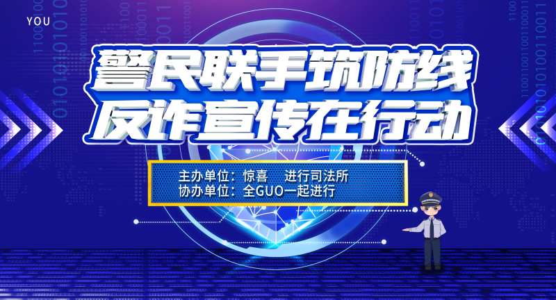 蓝色反诈宣传海报-采灵感-cailinggan.com