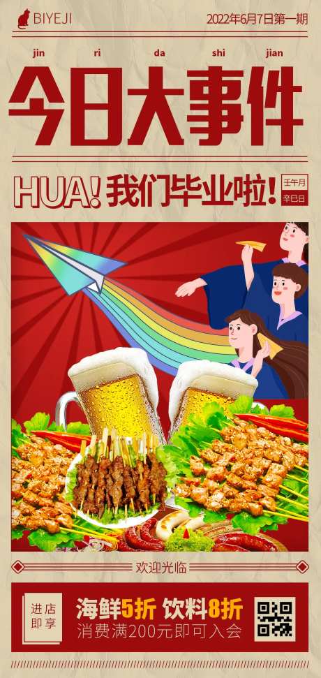 毕业季餐饮大字报海报-采灵感-https://www.cailinggan.com/