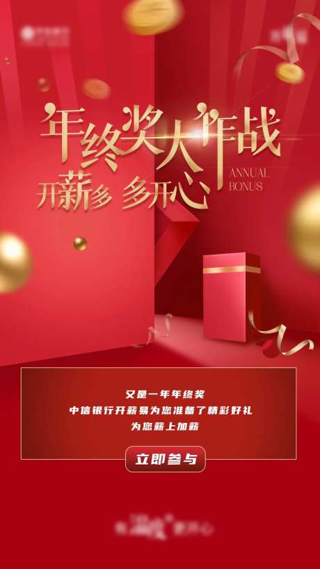 年终奖海报-采灵感-https://www.cailinggan.com/