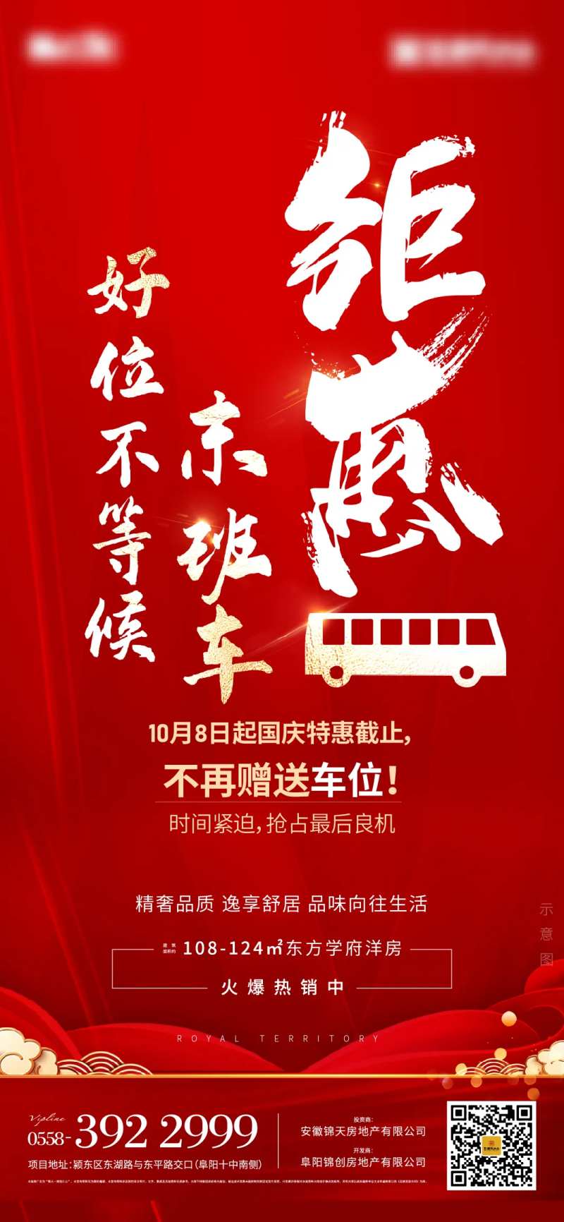 地产钜惠活动末班车单图-采灵感-cailinggan.com