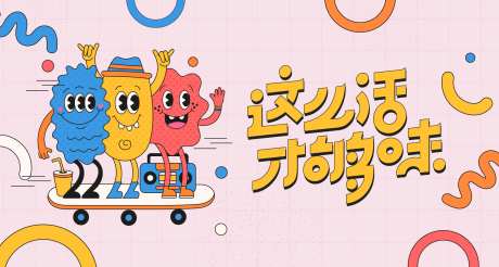 扁平孟菲斯海报-采灵感-https://www.cailinggan.com/