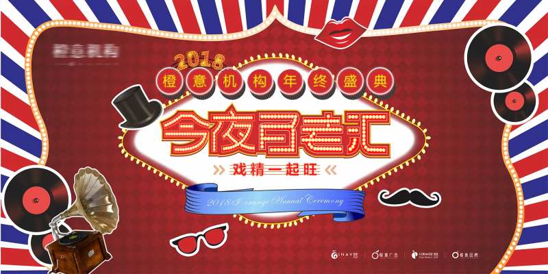 橙意机构年会百老汇-采灵感-cailinggan.com
