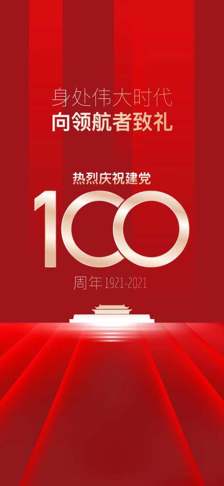 建党100周年海报-采灵感-https://www.cailinggan.com/