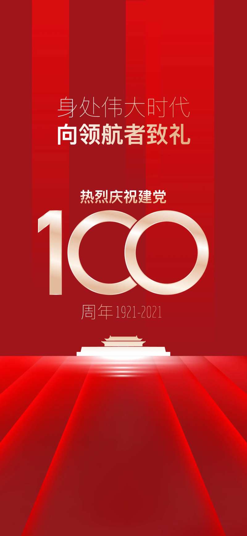 建党100周年海报-采灵感-cailinggan.com