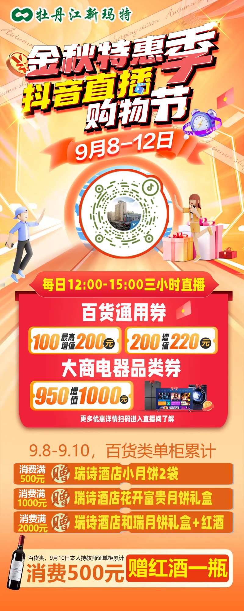 金秋特惠季抖音直播购物节海报-采灵感-cailinggan.com