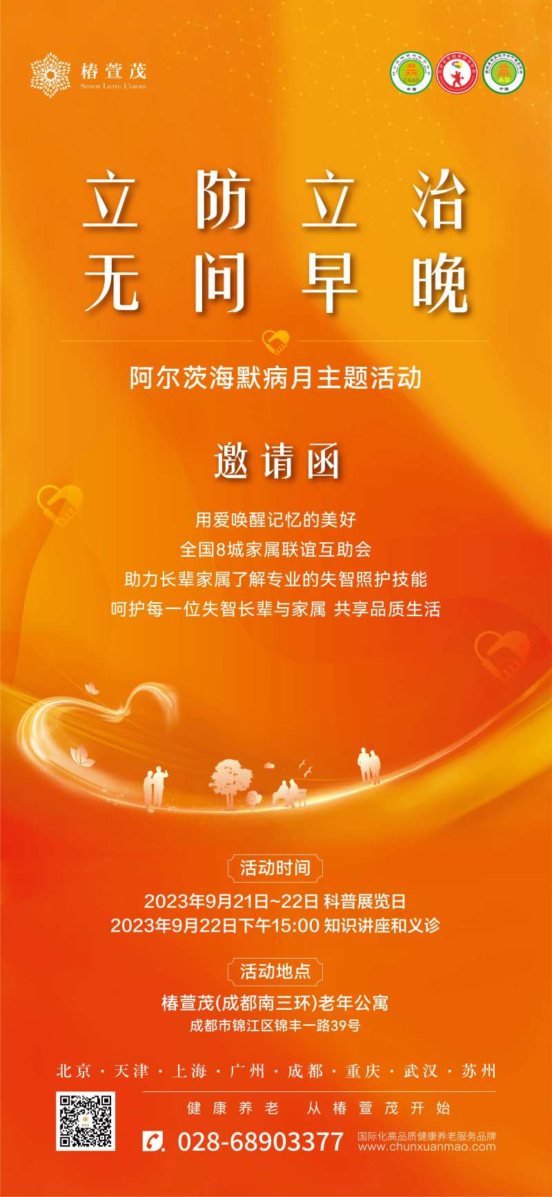 阿尔兹海默症家属互助会邀请函海报-采灵感-cailinggan.com