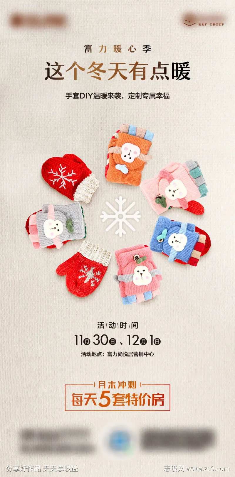 房地产冬日暖心季手套DIY海报-采灵感-cailinggan.com