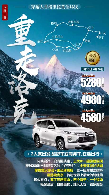 重走洛克旅游海报-采灵感-https://www.cailinggan.com/