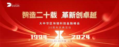 大中华区块链科技金融峰会周年庆背景板-采灵感-https://www.cailinggan.com/