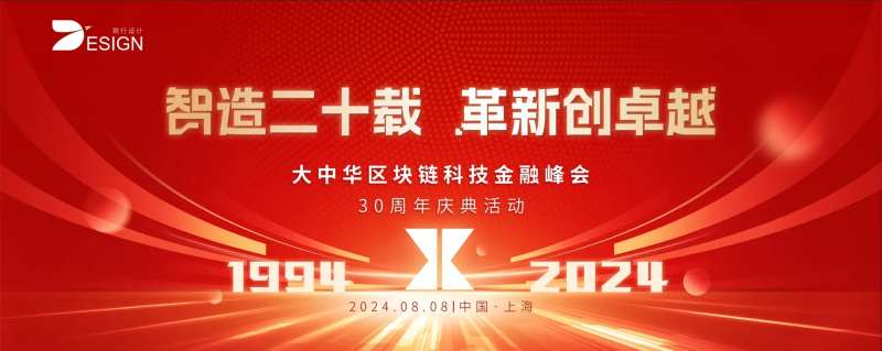 大中华区块链科技金融峰会周年庆背景板-采灵感-cailinggan.com
