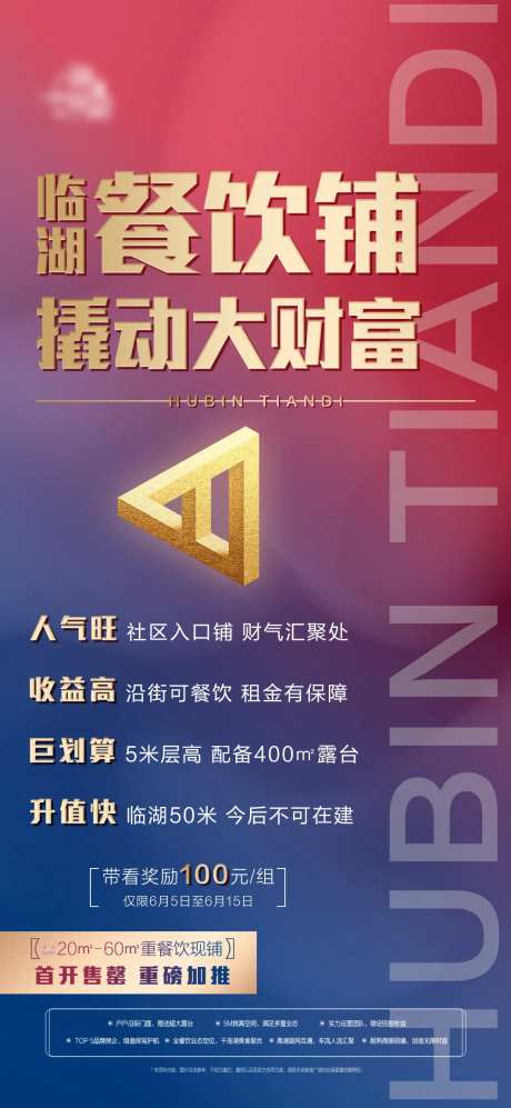 临湖餐饮铺招商海报-采灵感-https://www.cailinggan.com/