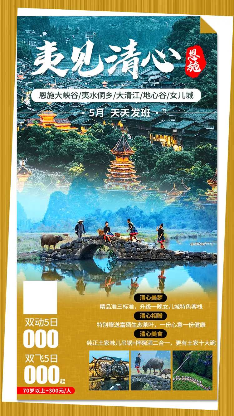 夷见清心恩施旅游海报-采灵感-cailinggan.com