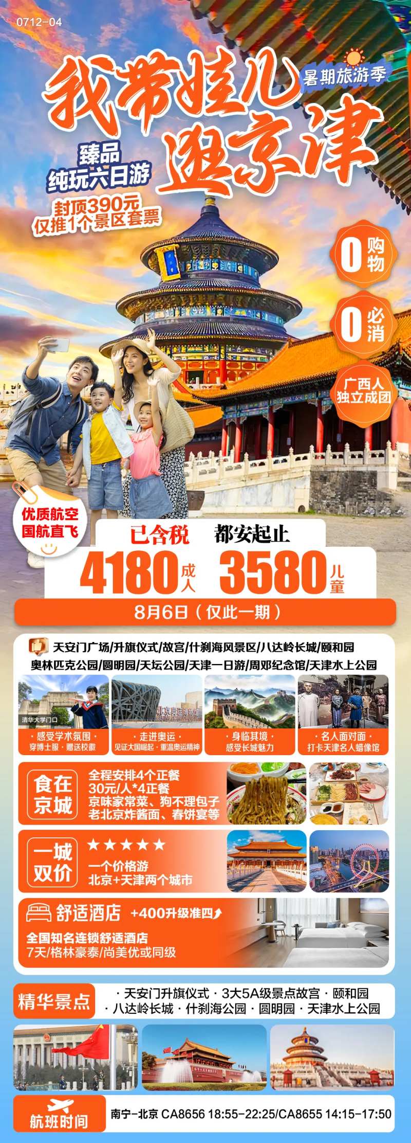 北京天津旅游海报-采灵感-cailinggan.com