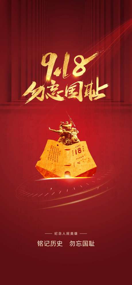 九一八事变海报-采灵感-https://www.cailinggan.com/