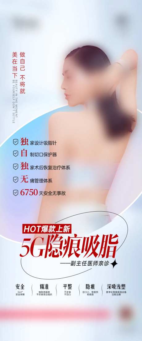 医美整形5G隐痕吸脂案例招募海报-采灵感-https://www.cailinggan.com/