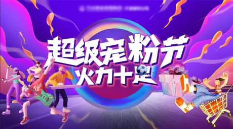 超级宠粉节活动背景板-采灵感-https://www.cailinggan.com/