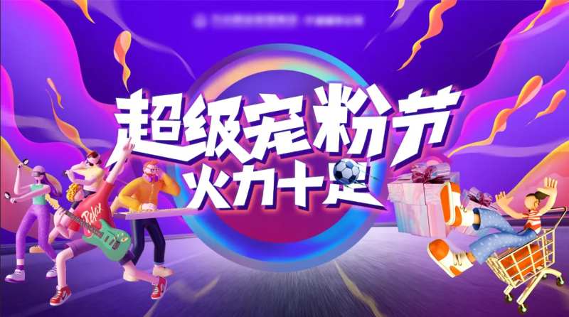 超级宠粉节活动背景板-采灵感-cailinggan.com