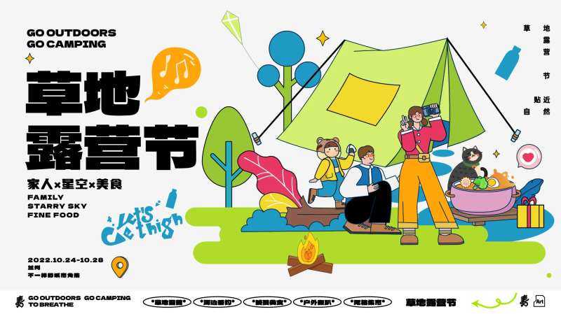 草地露营节活动展板-采灵感-cailinggan.com