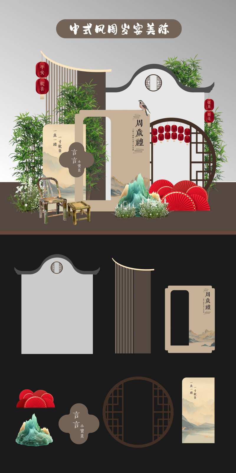 中式周岁宴美陈设计-采灵感-cailinggan.com