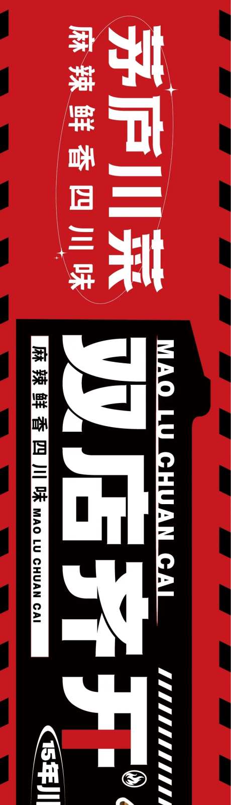 大众点评红色川菜开业五图设计-采灵感-https://www.cailinggan.com/