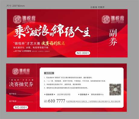 红色锦绣人生抽奖券-采灵感-https://www.cailinggan.com/