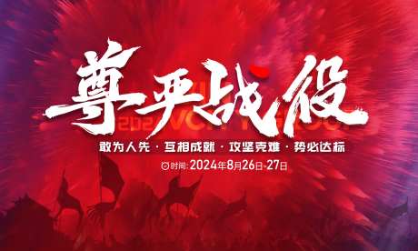 誓师战役活动背景板-采灵感-https://www.cailinggan.com/