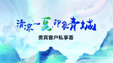 客户私享会活动主画面-采灵感-https://www.cailinggan.com/