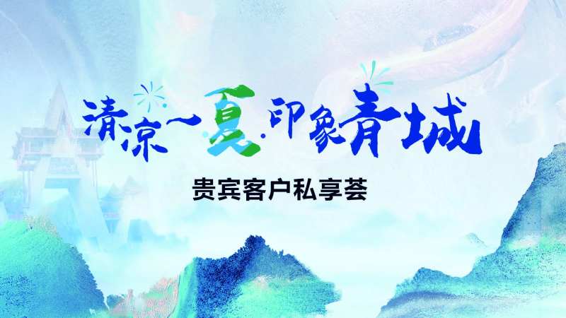 客户私享会活动主画面-采灵感-cailinggan.com