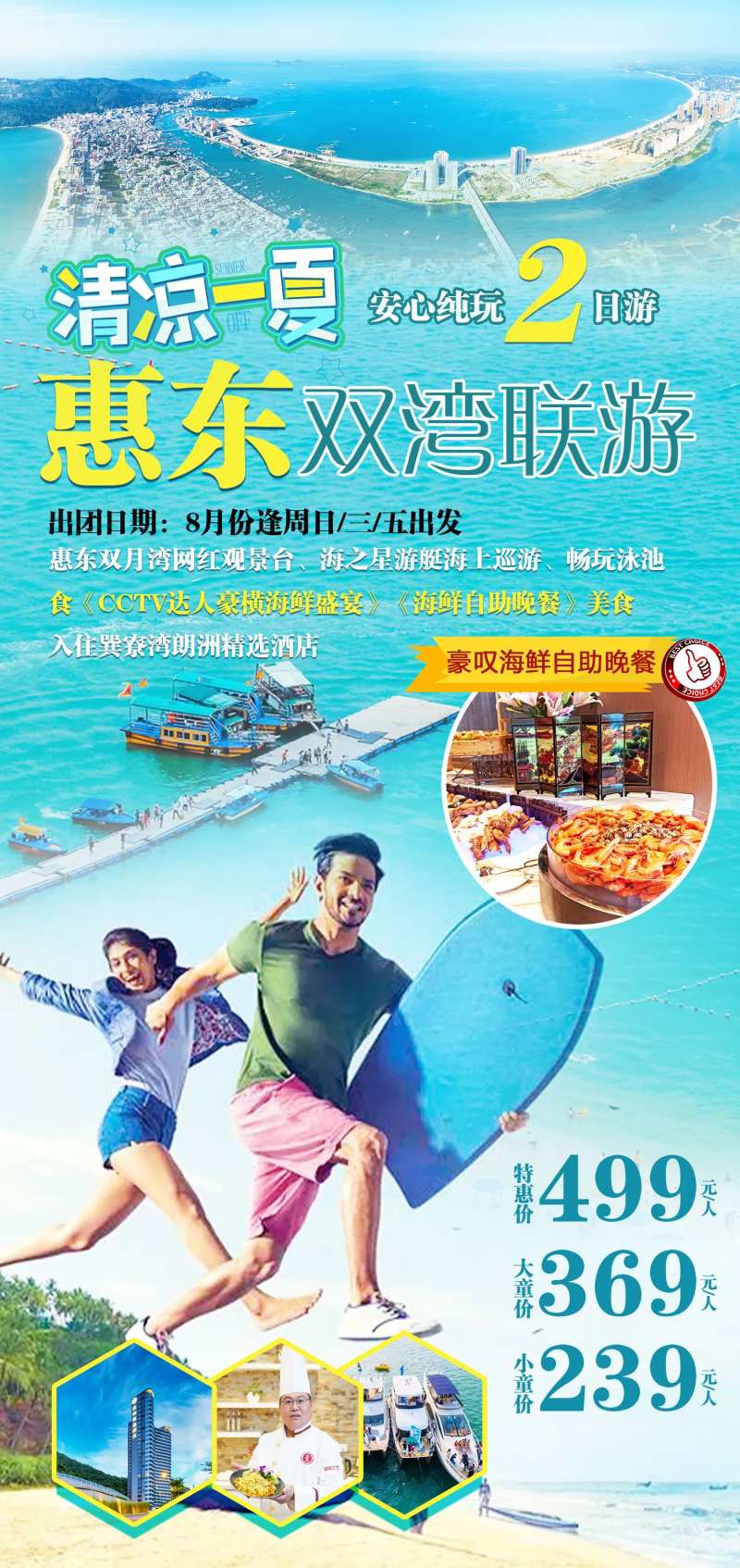 惠东旅游海报-采灵感-cailinggan.com