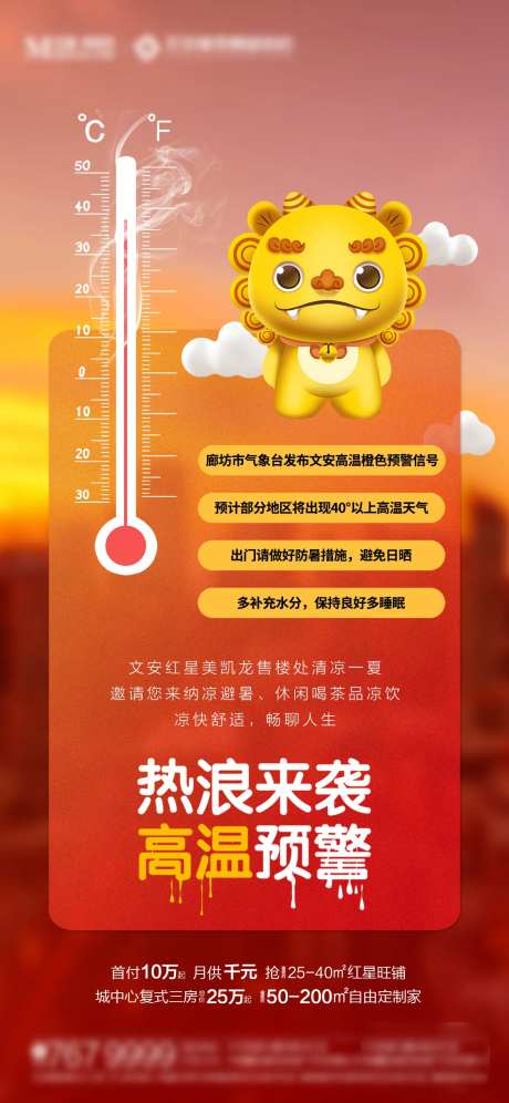 地产高温提示海报-采灵感-https://www.cailinggan.com/