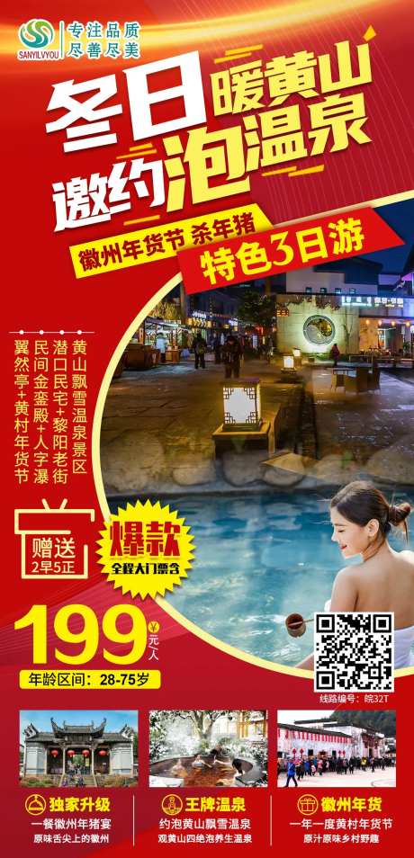 黄山泡温泉旅游海报-采灵感-https://www.cailinggan.com/