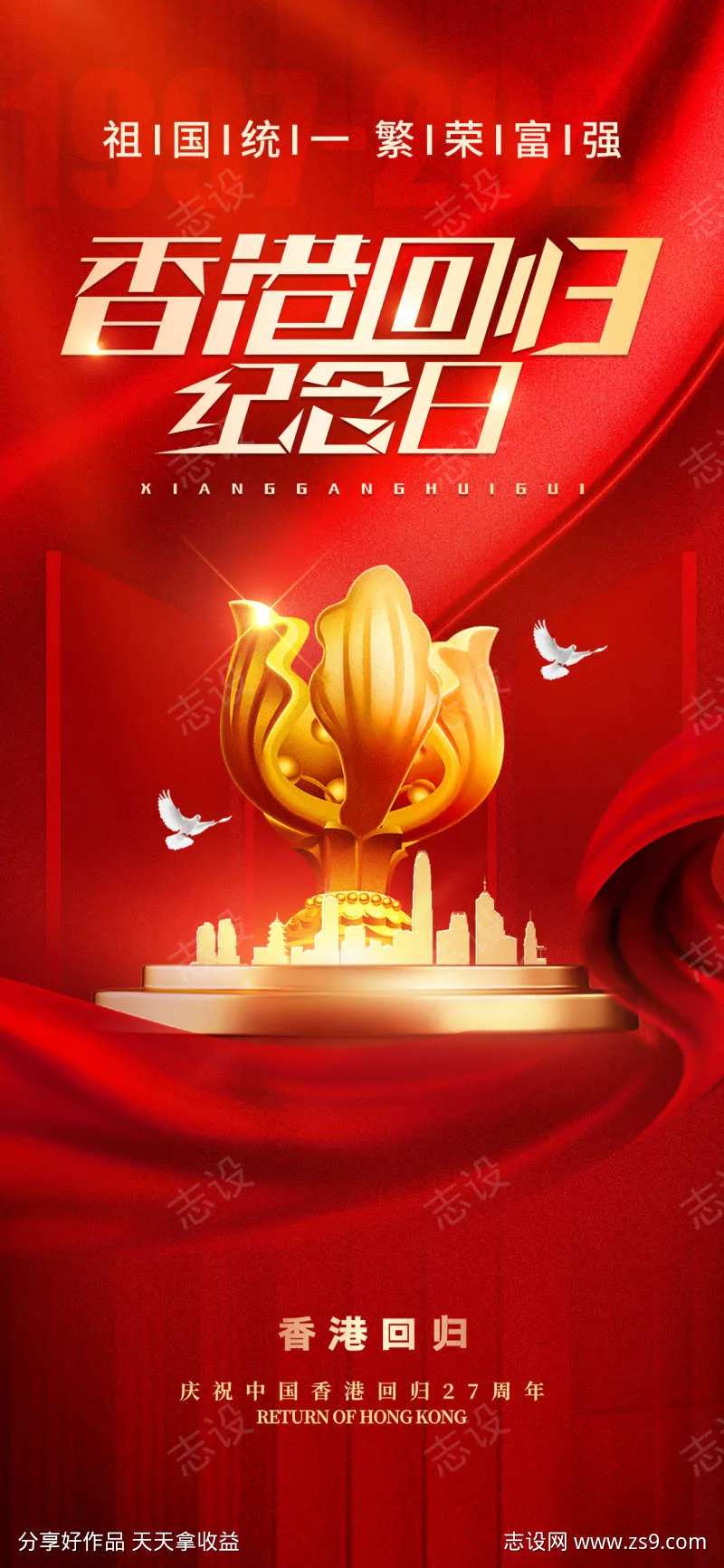 香港回归27周年纪念日海报-采灵感-cailinggan.com